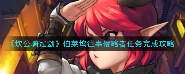 《坎公骑冠剑》伯莱坞往事侵略者任务完成方法