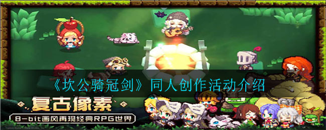 《坎公骑冠剑》同人创作活动详细