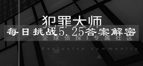 《犯罪大师》每日挑战5.25答案解密