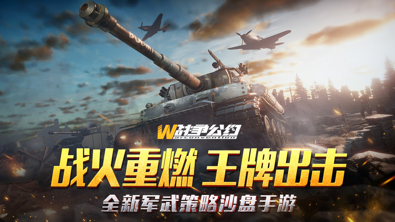 战争公约王牌使命ios版