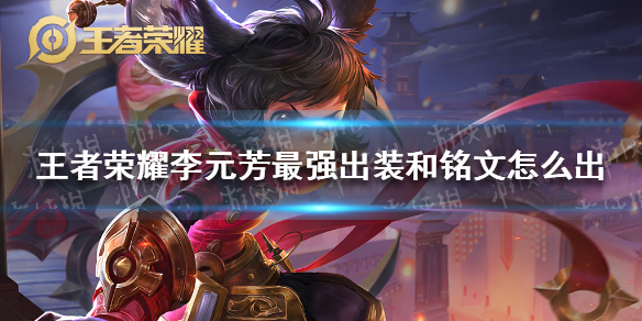 《王者荣耀》李元芳最强出装和铭文怎么出 李元芳最强铭文出装推荐