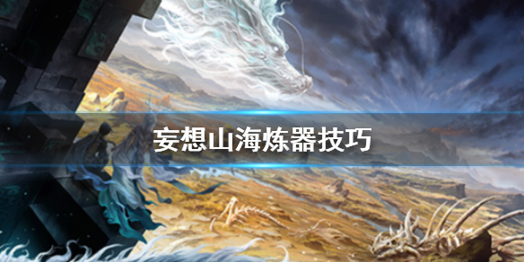 《妄想山海》炼器技巧 炼器升级技巧