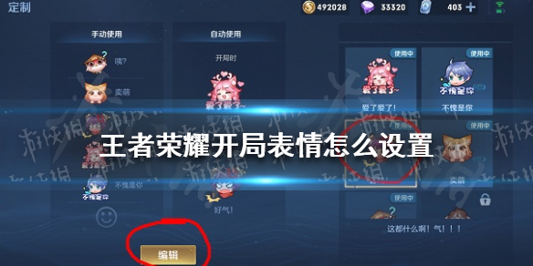 《王者荣耀》开局表情怎么设置 开局自动表情设置