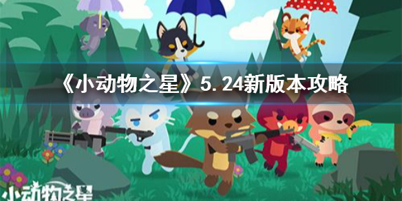 小动物之星新版本攻略 5.24更新版本有哪些