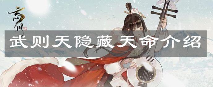 《忘川风华录》武则天隐藏天命介绍
