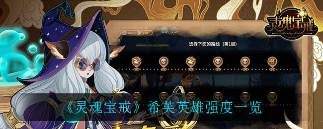 《灵魂宝戒》该隐英雄强度介绍
