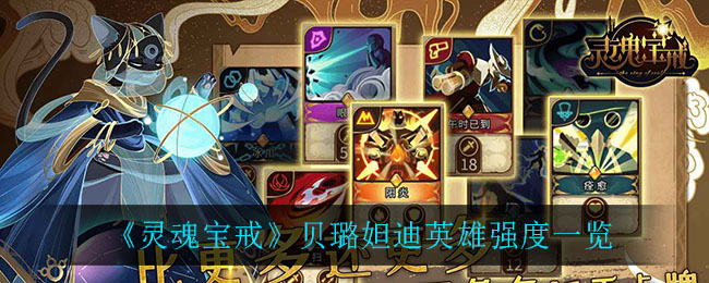 《灵魂宝戒》贝璐妲迪英雄强度介绍
