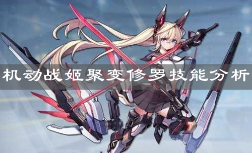 《机动战姬聚变》修罗技能分析