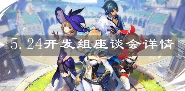 《原神手游》5.24开发组座谈会详情