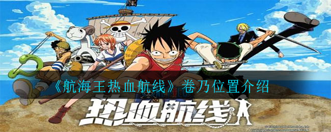 《航海王热血航线》卷乃详细位置