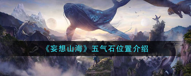 《妄想山海》五气石详细位置
