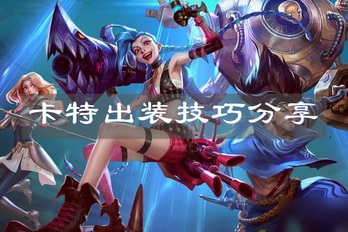 《英雄联盟手游》卡特出装技巧分享