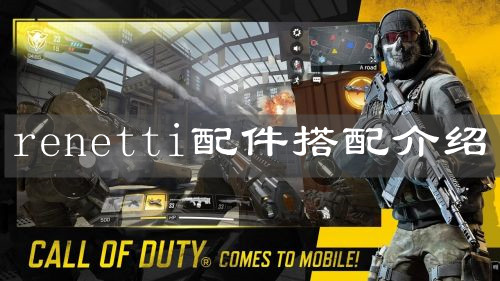 《使命召唤手游》renetti配件搭配介绍