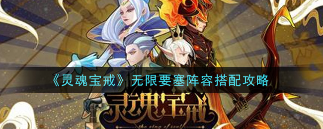 《灵魂宝戒》无限要塞阵容搭配推荐