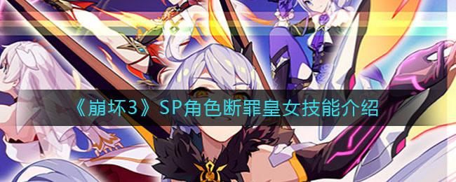 《崩坏3》SP角色断罪皇女技能解析