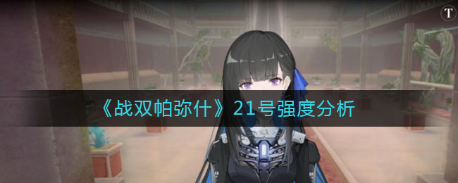 《战双帕弥什》21号强度解析