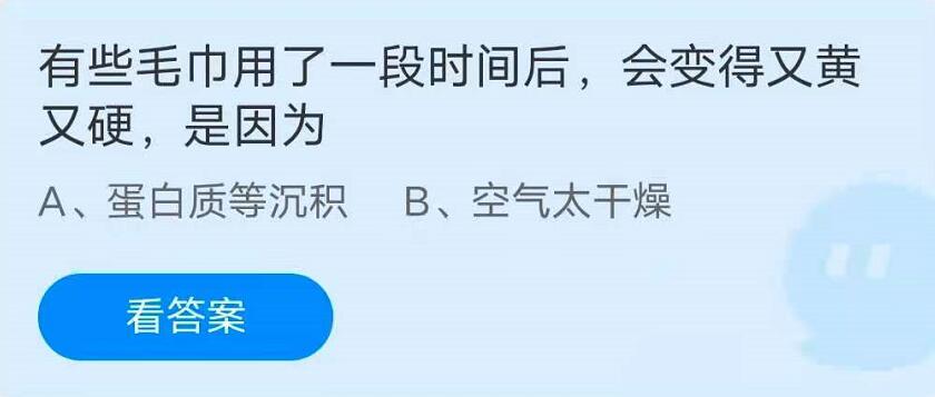 蚂蚁庄园5月26日：有些毛巾用了一段时间后，会变得又黄又硬，是因为？