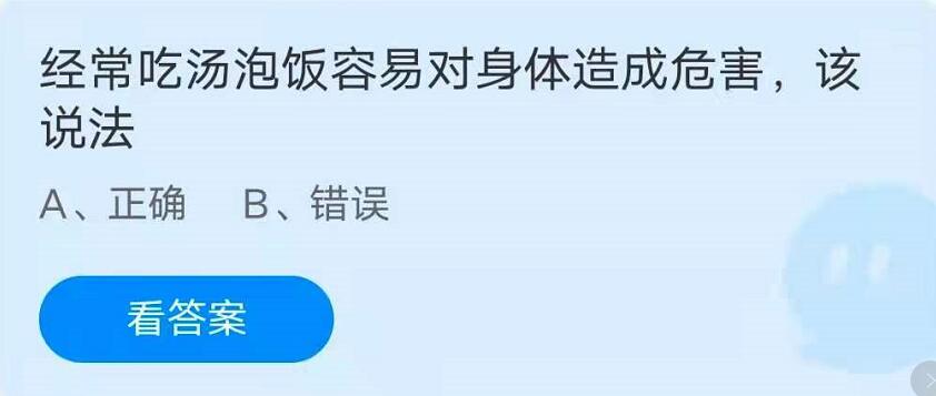 蚂蚁庄园5月26日：经常吃汤泡饭容易对身体造成危害，该说法