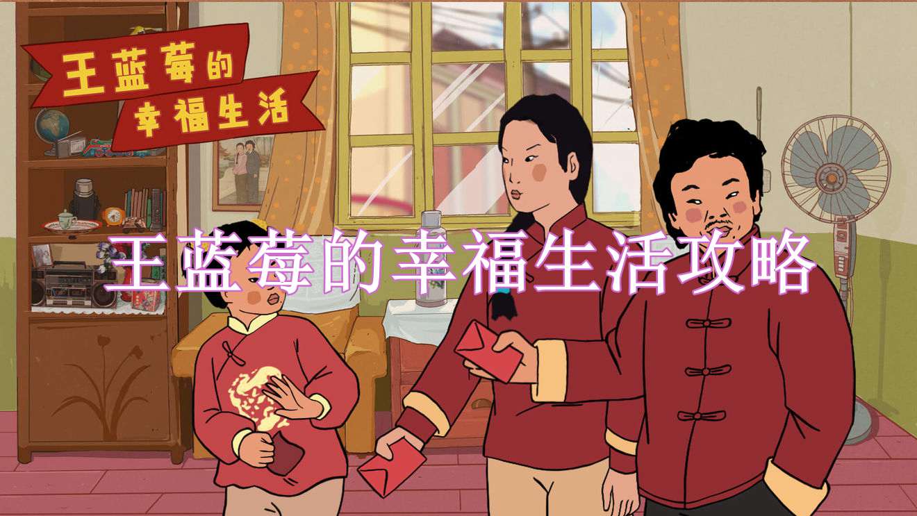 王蓝莓的幸福生活攻略