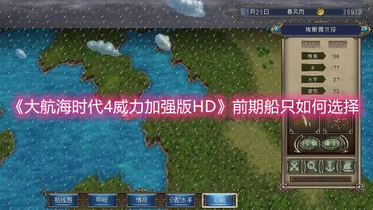 《大航海时代4威力加强版HD》前期船只如何选择