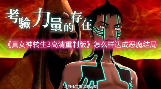 《真女神转生3高清重制版》怎么样达成恶魔结局