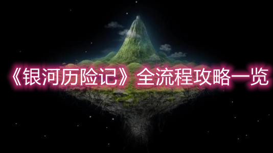 《银河历险记》全流程攻略一览