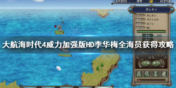《大航海时代4威力加强版HD》李华梅全海员寻找方法