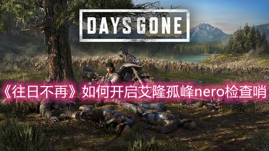 《往日不再》如何开启艾隆孤峰nero检查哨