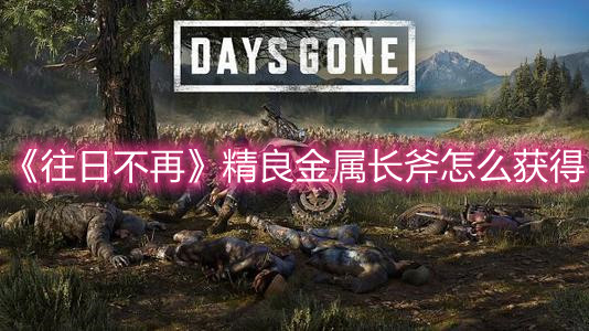 《往日不再》精良金属长斧怎么获得