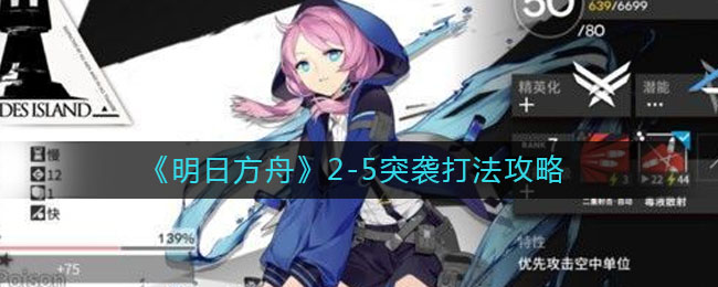 《明日方舟》2-5突袭打法推荐