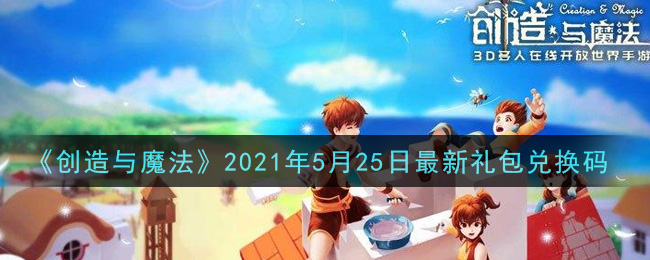《创造与魔法》5月25日最新礼包兑换码一览