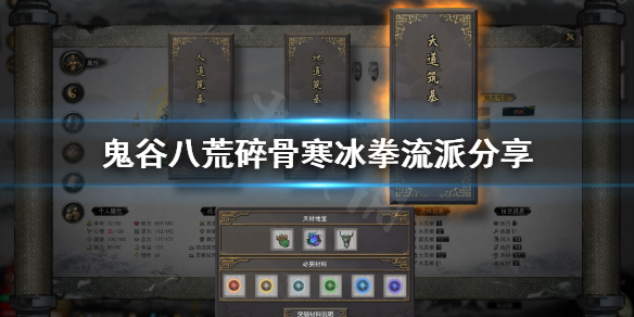 《鬼谷八荒》碎骨寒冰拳怎么玩？碎骨寒冰拳流派分享