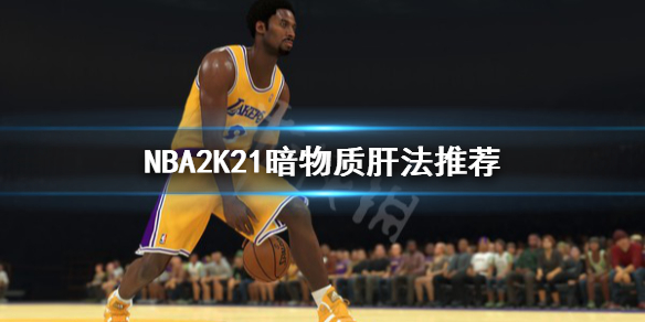 《NBA2K21》暗物质怎么肝？暗物质肝法推荐