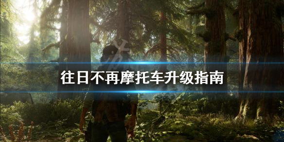 《往日不再》摩托车怎么升级 摩托车升级指南