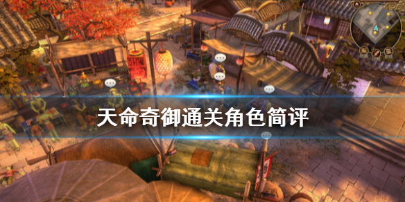 《天命奇御》通关角色简评 各人物角色怎么样？