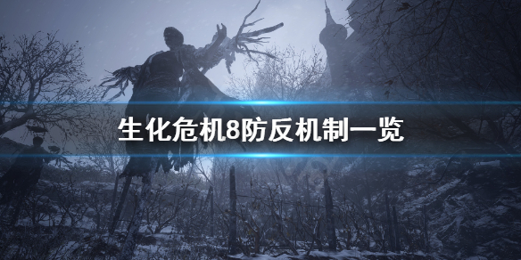 《生化危机8》克里斯有体术吗？防反机制一览