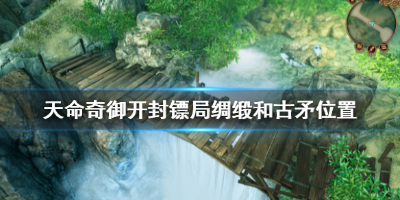 《天命奇御》开封镖局拦车绸缎在哪？开封镖局绸缎和古矛位置