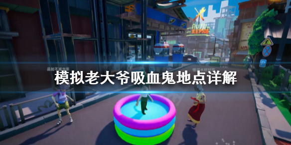 《模拟老大爷》吸血鬼去哪找 吸血鬼地点详解