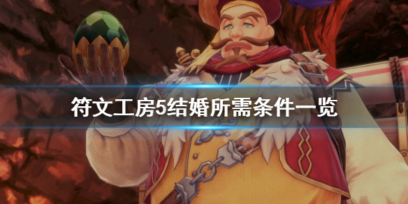 《符文工房5》怎么结婚？结婚所需条件一览