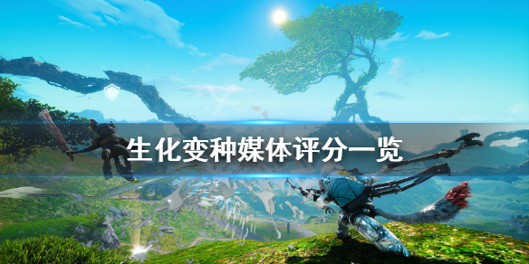 《生化变种》媒体评分一览 各媒体评分怎么样？