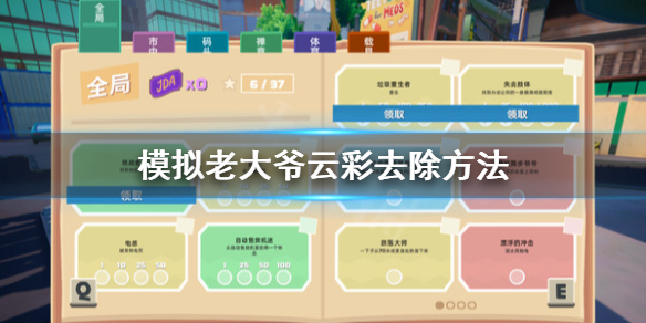 《模拟老大爷》云彩怎么去除？云彩去除方法