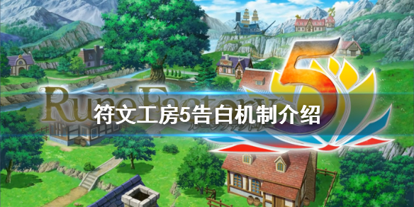 《符文工房5》怎么成为恋人？告白机制介绍