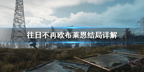 《往日不再》欧布莱恩结局是什么意思？欧布莱恩结局详解
