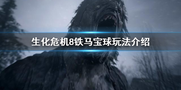 《生化危机8》铁马宝球去哪找？铁马宝球玩法介绍