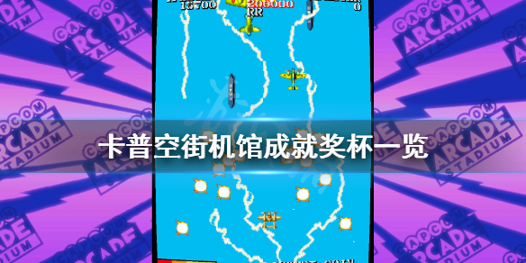《卡普空街机馆》成就有什么？游戏成就奖杯一览