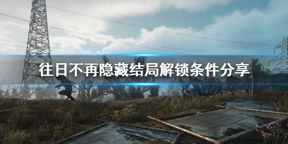 《往日不再》隐藏结局是什么？隐藏结局解锁条件分享