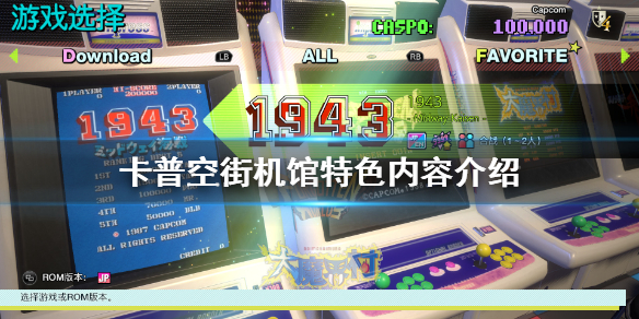 《卡普空街机馆》好玩吗？游戏特色内容介绍