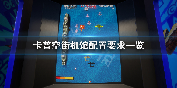 《卡普空街机馆》配置要求高吗？游戏配置要求一览