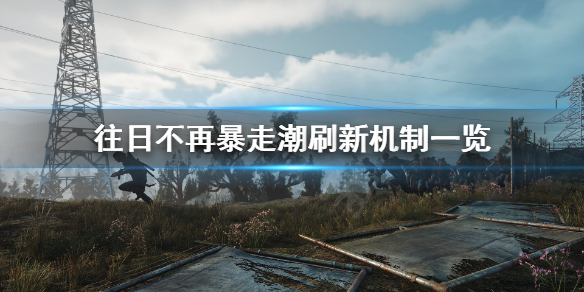 《往日不再》暴走潮会刷新吗？暴走潮刷新机制一览