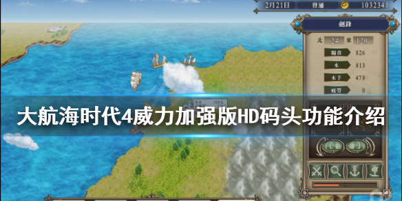 《大航海时代4威力加强版HD》码头有什么用？码头功能介绍